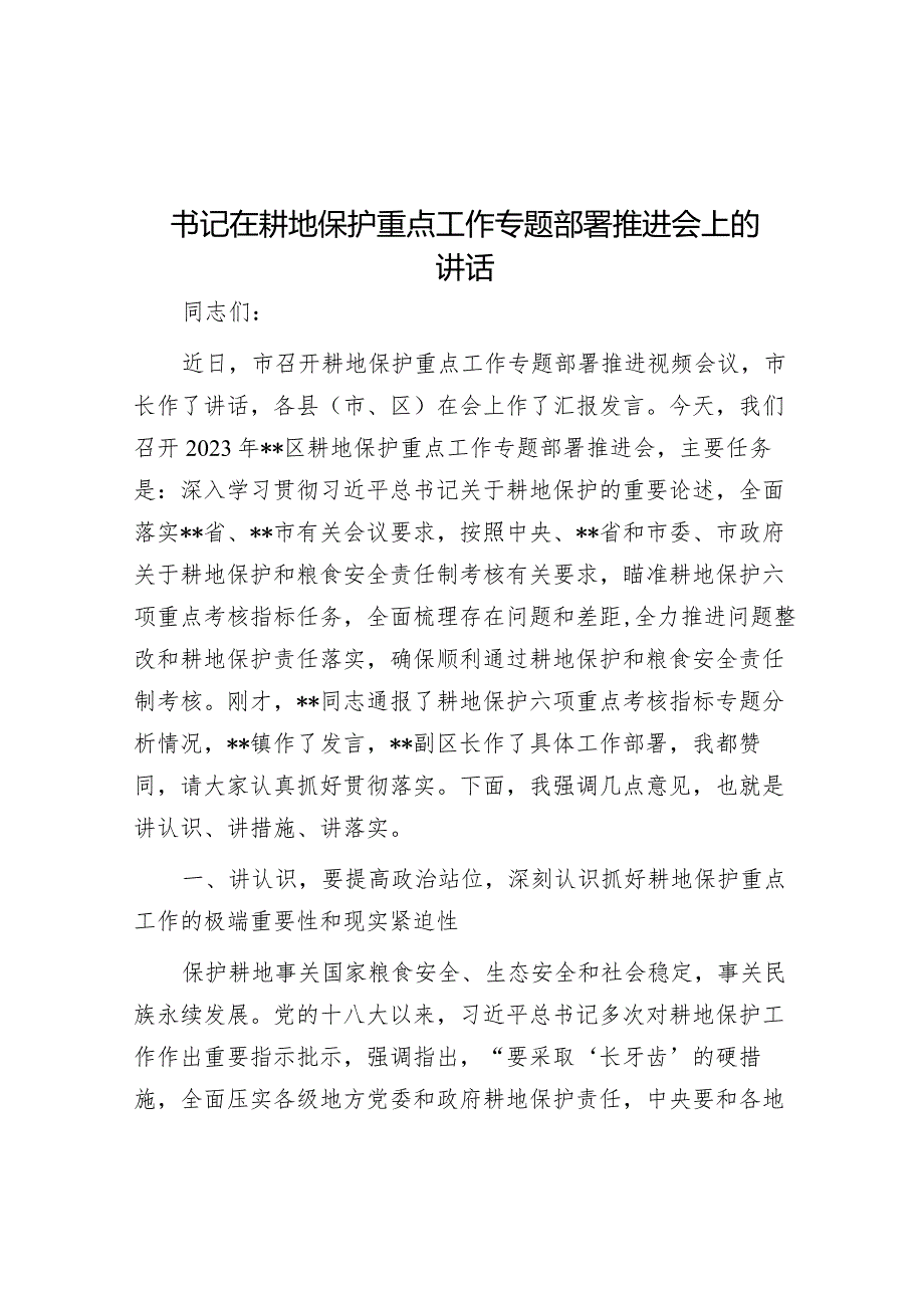 书记在耕地保护重点工作专题部署推进会上的讲话&副县长在“三夏”生产安排部署会上的讲话.docx_第1页