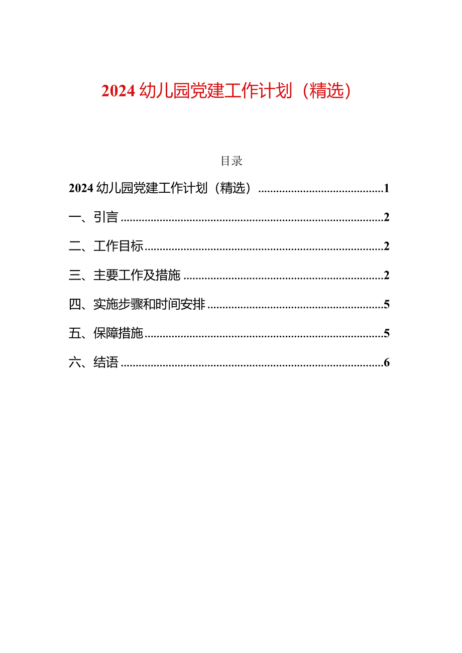 2024幼儿园党建工作计划（精选）.docx_第1页