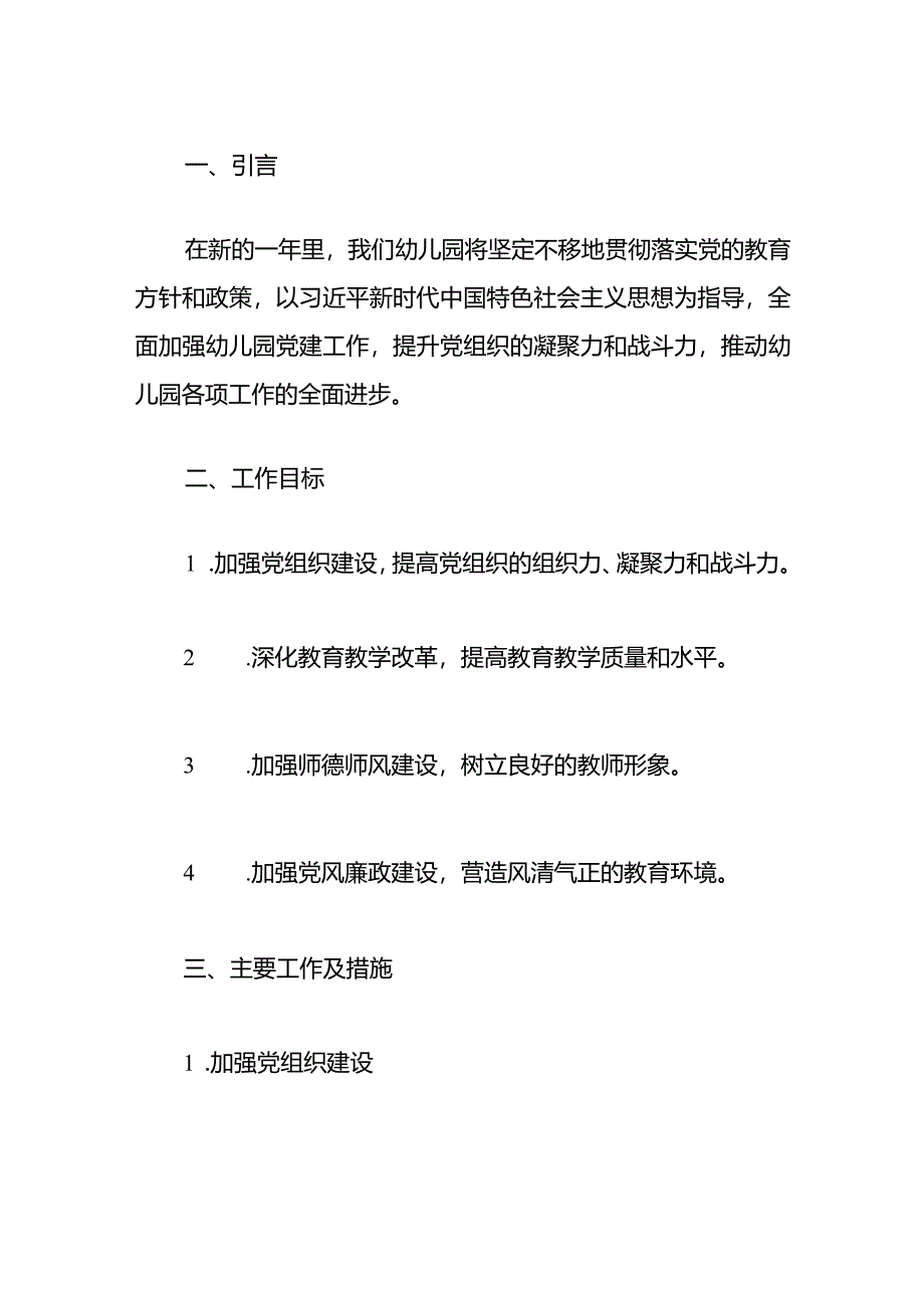 2024幼儿园党建工作计划（精选）.docx_第2页