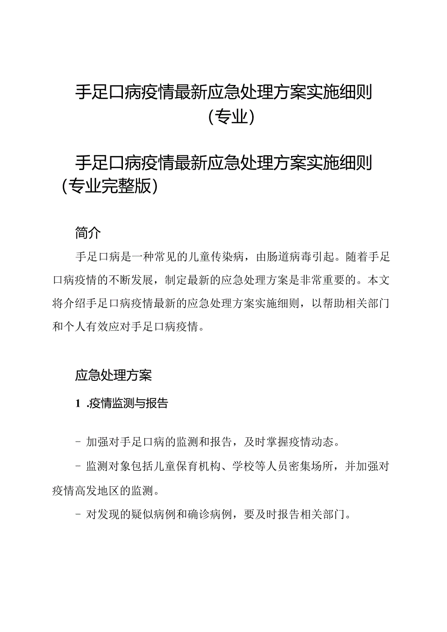 手足口病疫情最新应急处理方案实施细则(专业).docx_第1页