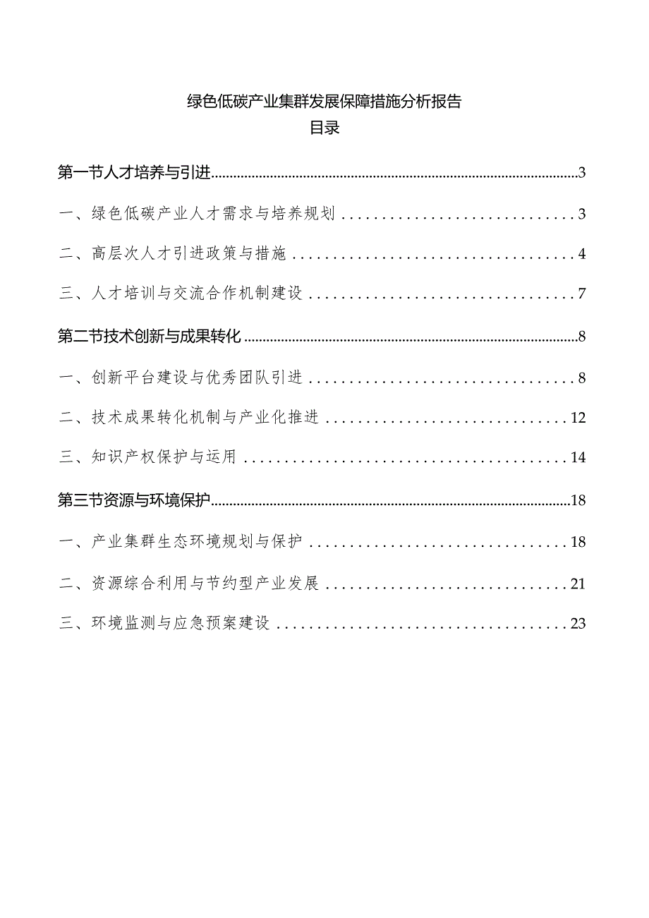 绿色低碳产业集群发展保障措施分析报告.docx_第1页