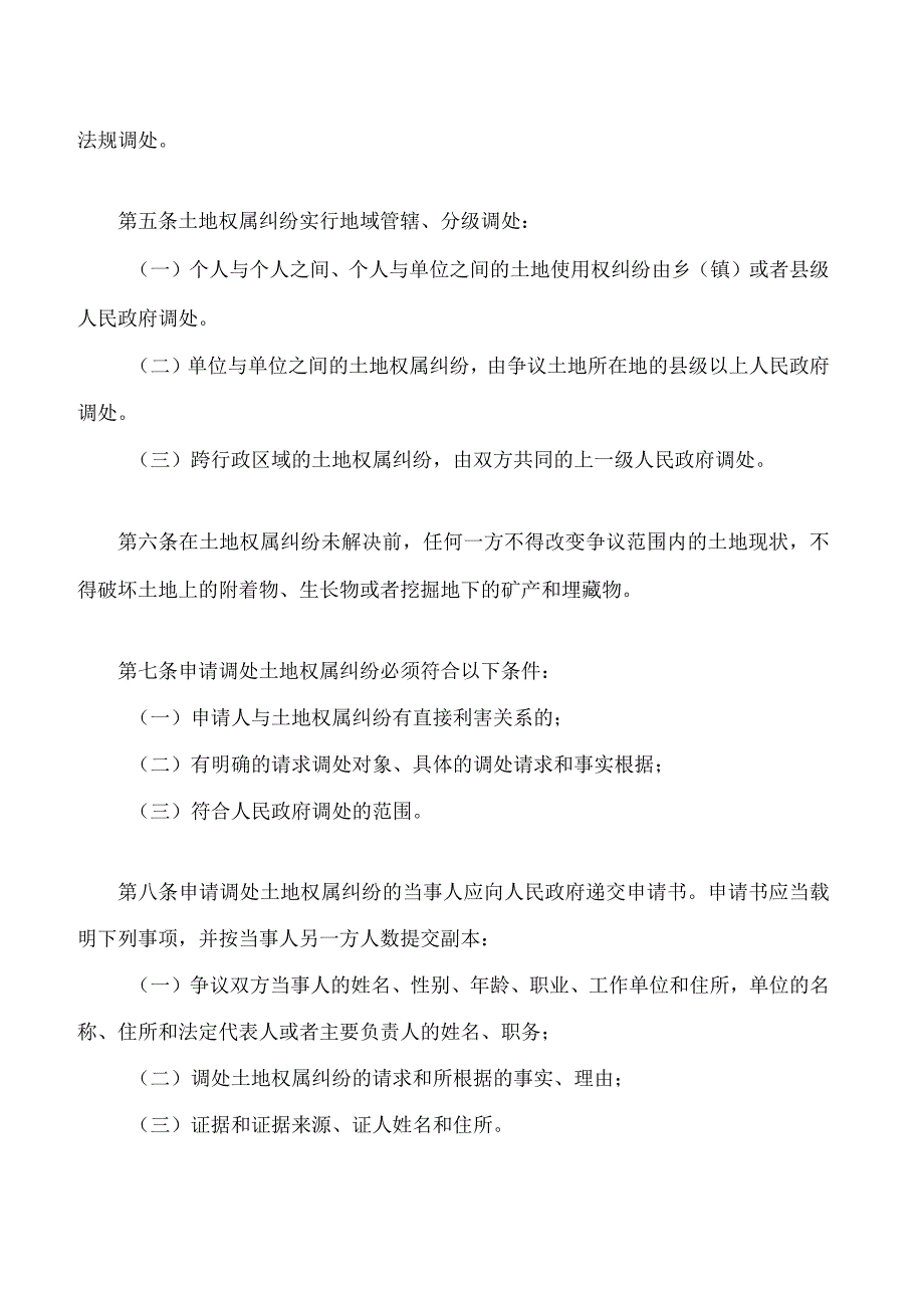 广东省土地权属纠纷处理条例(2024修正).docx_第2页