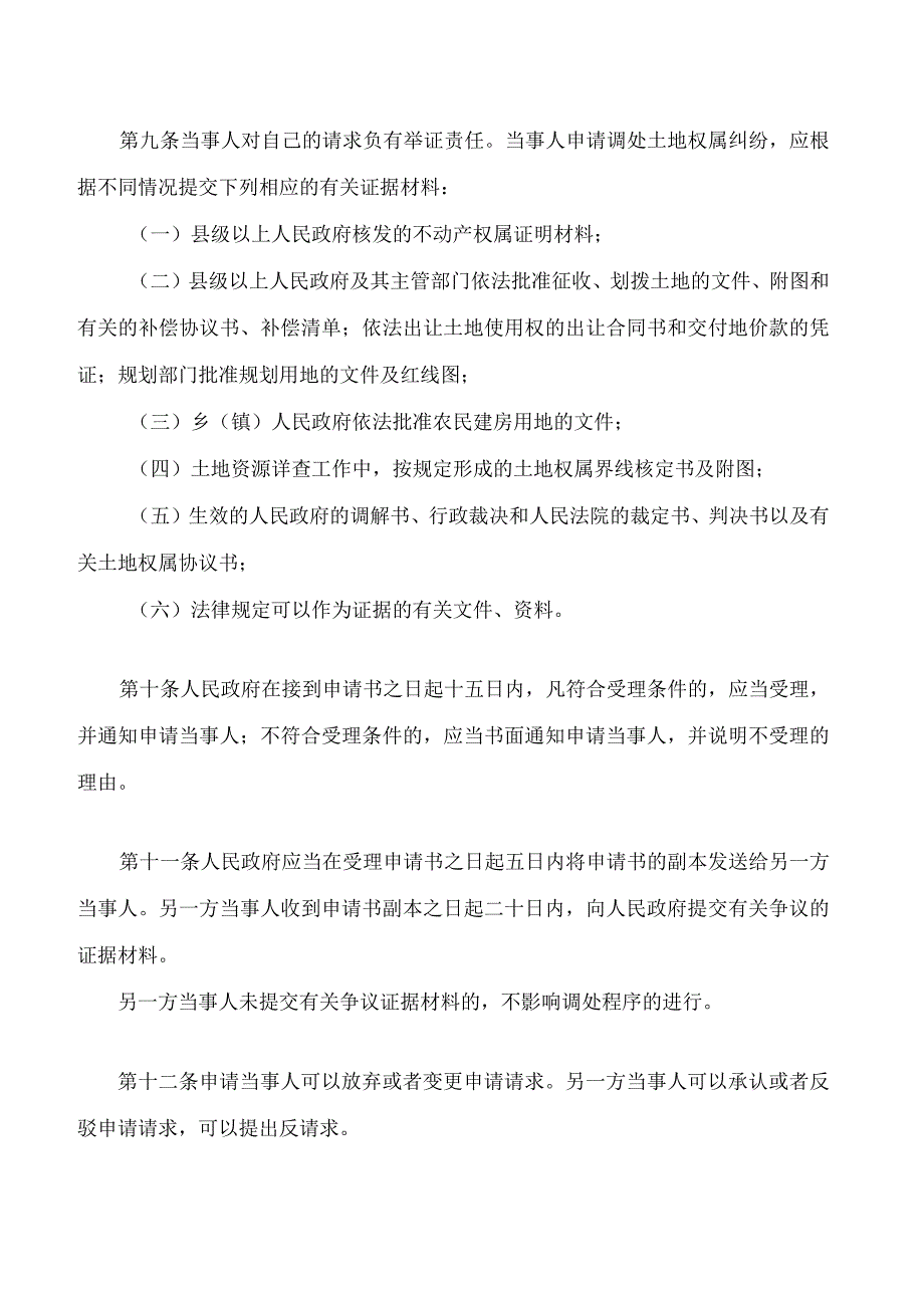 广东省土地权属纠纷处理条例(2024修正).docx_第3页