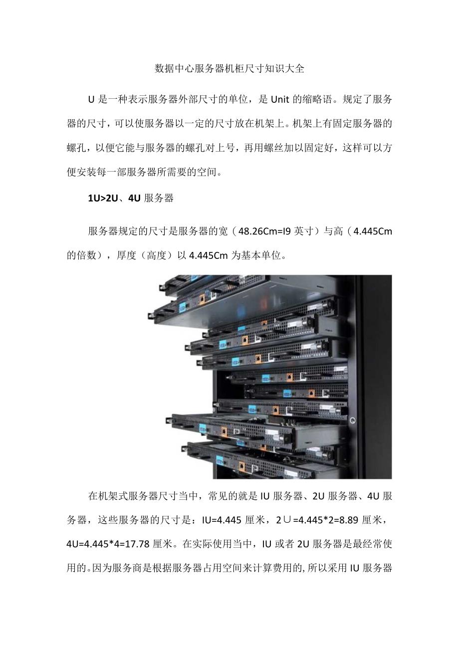 数据中心服务器机柜尺寸知识大全.docx_第1页