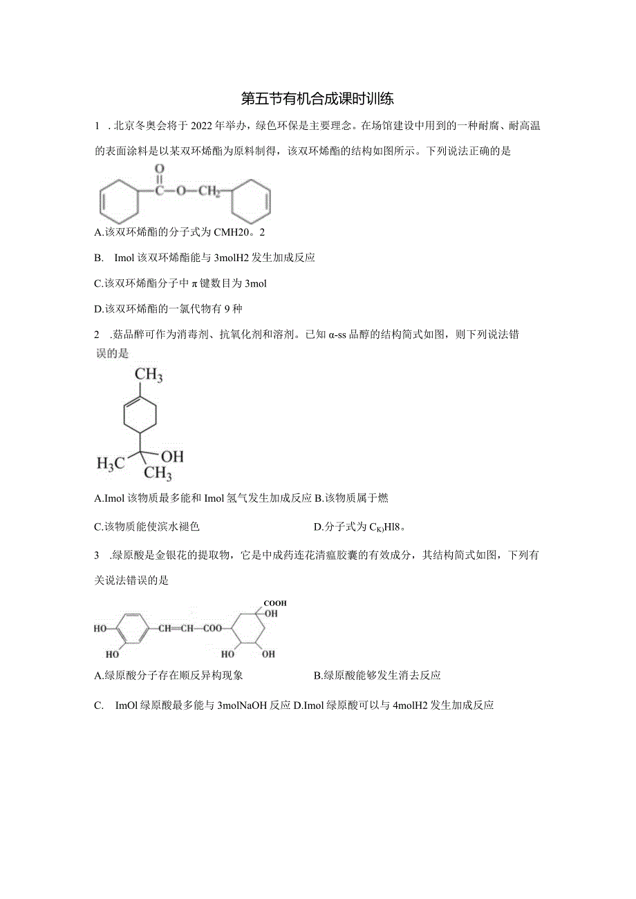 2023-2024学年人教版新教材选择性必修三 第三章第五节 有机合成（第2课时） 作业.docx_第1页