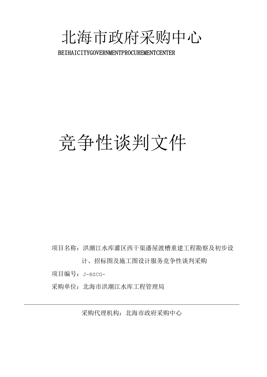 水库工程管理局西干渠潘屋渡槽重建工程勘察招投标书范本.docx_第1页