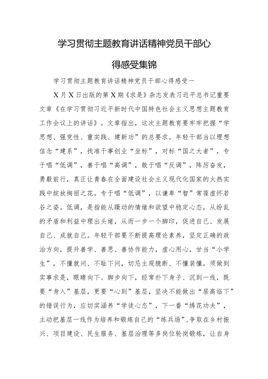 学习贯彻主题教育讲话精神党员干部心得感受集锦.docx_第1页