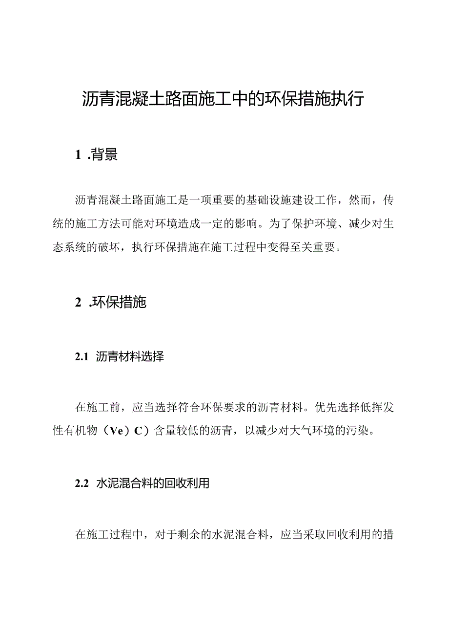 沥青混凝土路面施工中的环保措施执行.docx_第1页