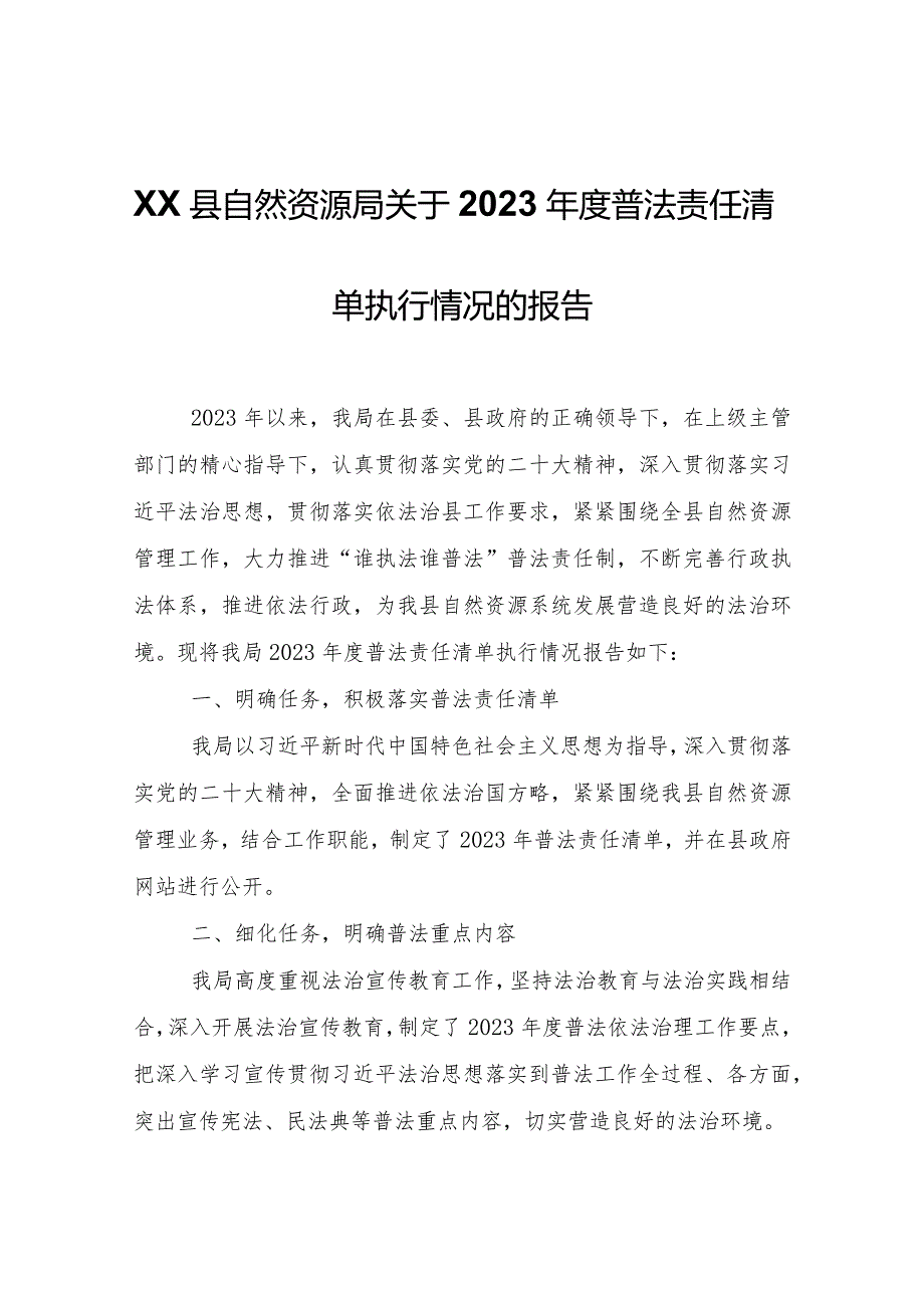 XX县自然资源局关于2023年度普法责任清单执行情况的报告.docx_第1页