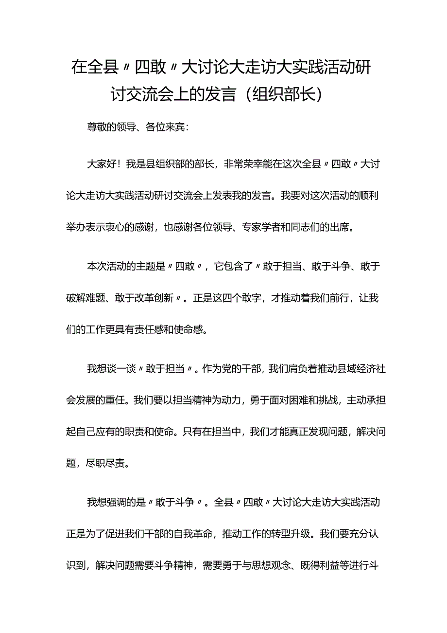 在全县“四敢”大讨论大走访大实践活动研讨交流会上的发言（组织部长）.docx_第1页