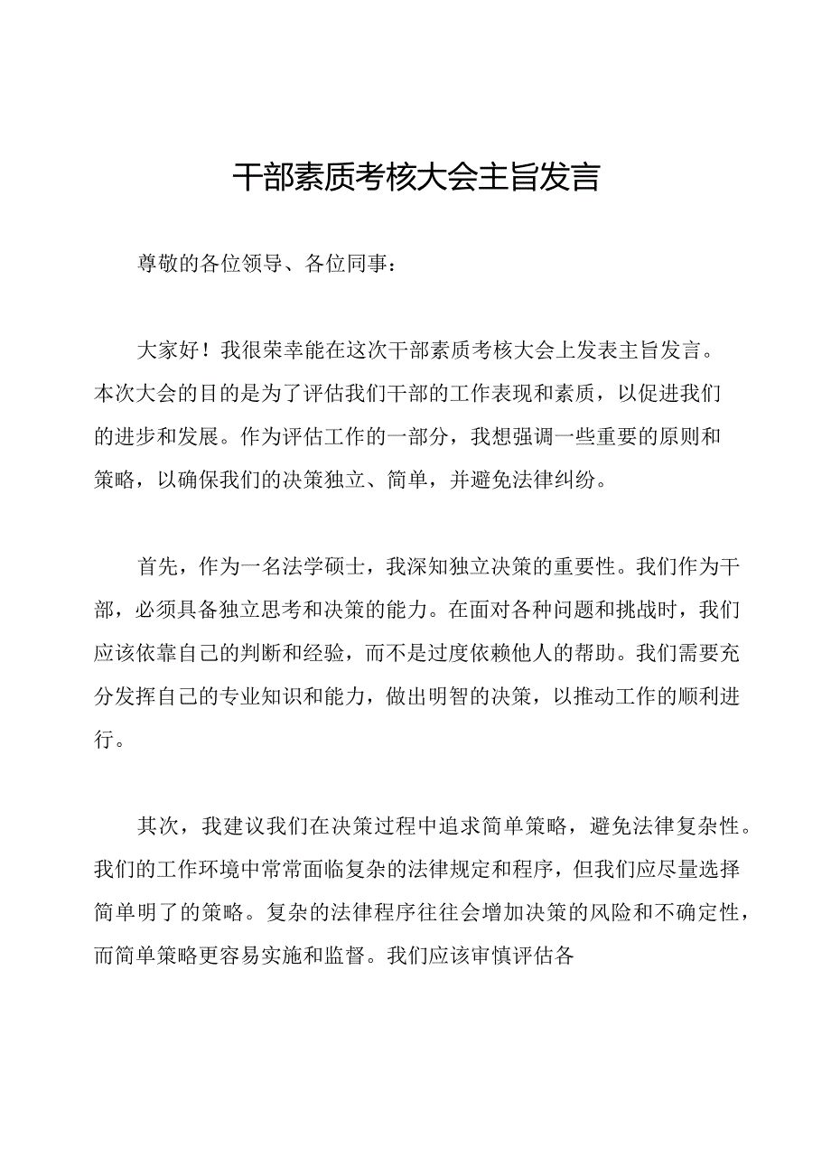 干部素质考核大会主旨发言.docx_第1页