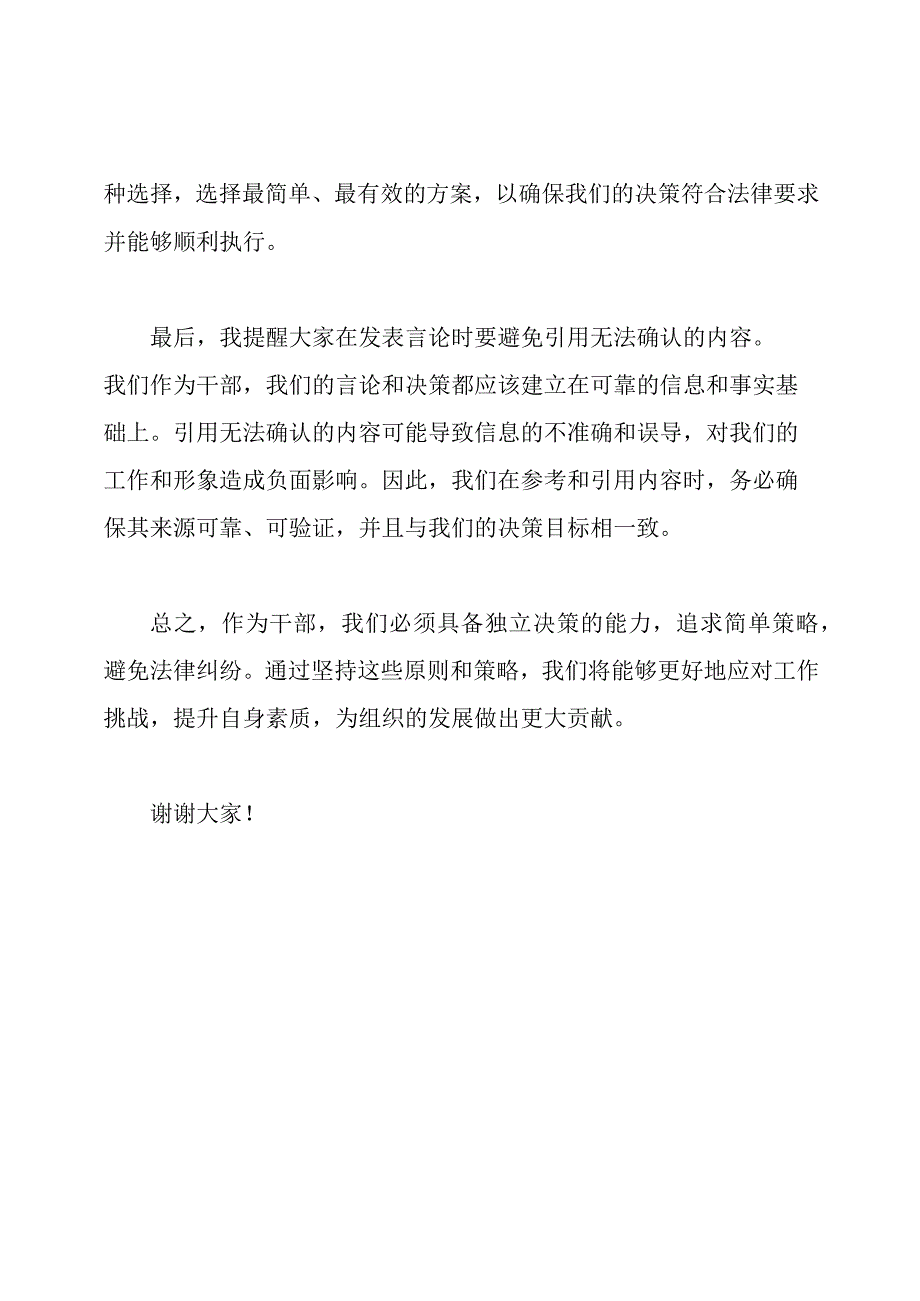 干部素质考核大会主旨发言.docx_第2页