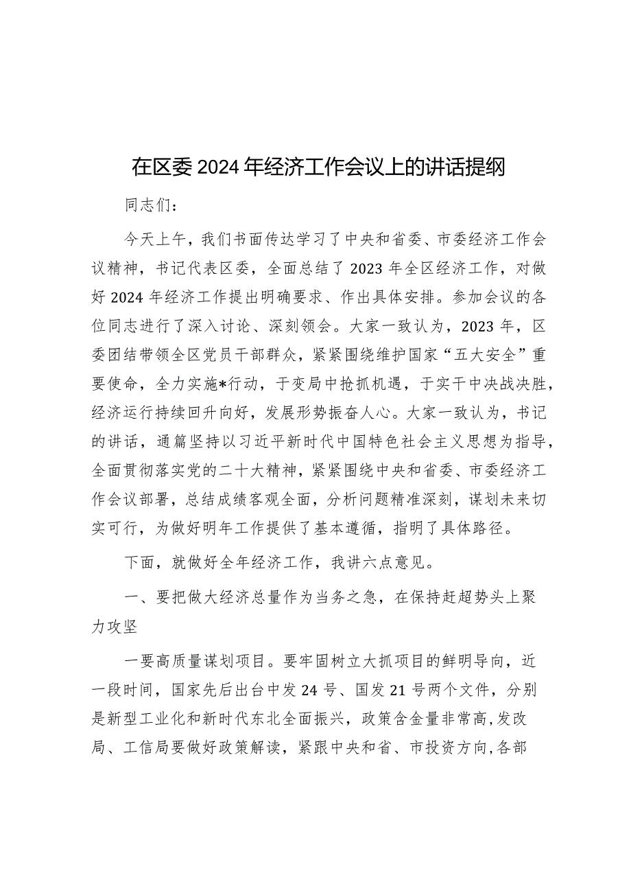 在区委2024年经济工作会议上的讲话提纲.docx_第1页