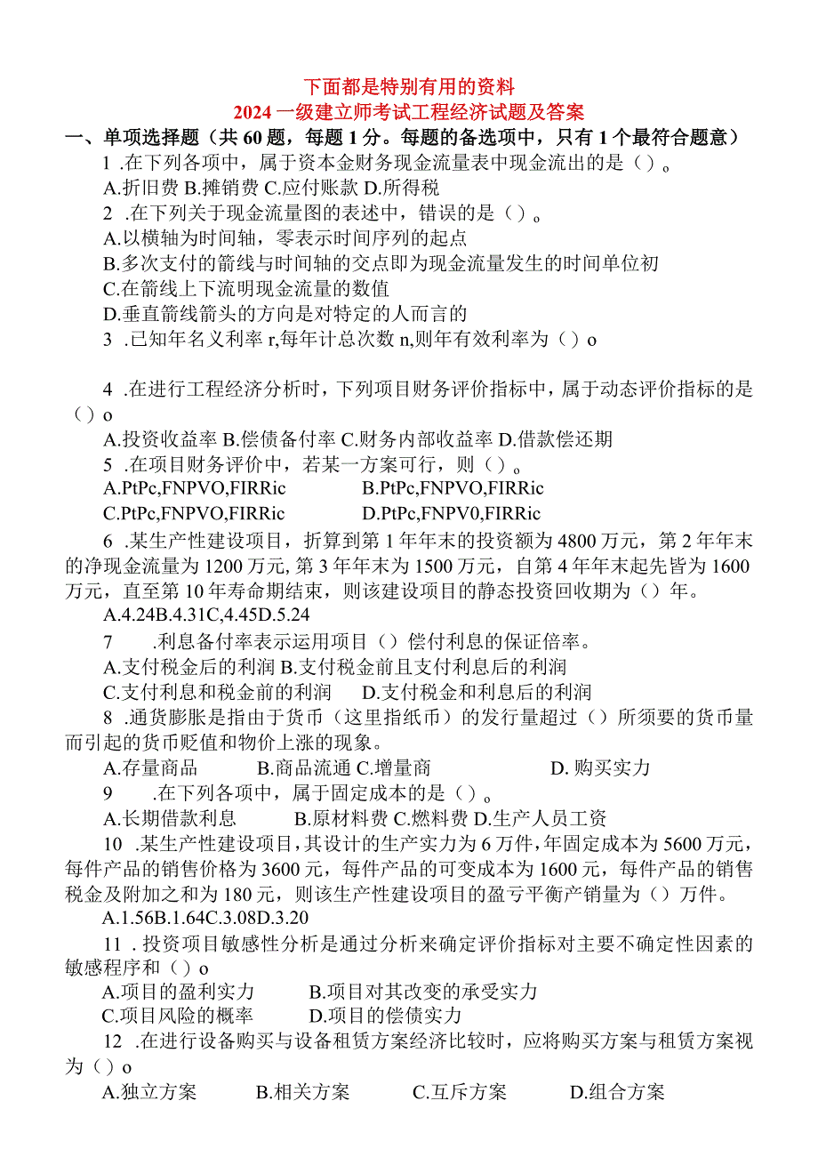 2024-2025年一级建造师工程经济历年真题及答案.docx_第1页