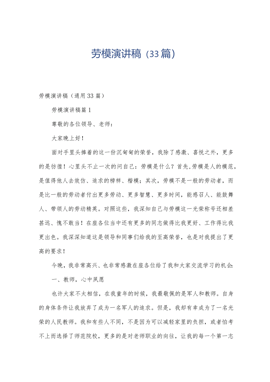 劳模演讲稿（33篇）.docx_第1页