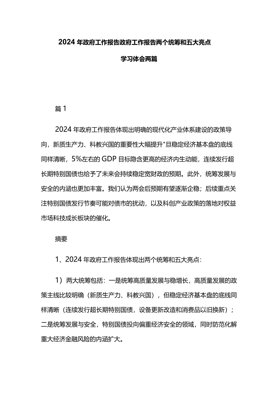 2024年政府工作报告政府工作报告两个统筹和五大亮点学习体会两篇.docx_第1页