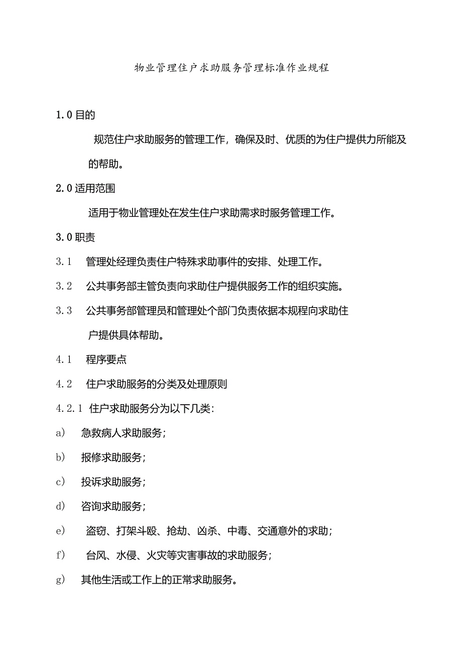 物业管理住户求助服务管理标准作业规程.docx_第1页