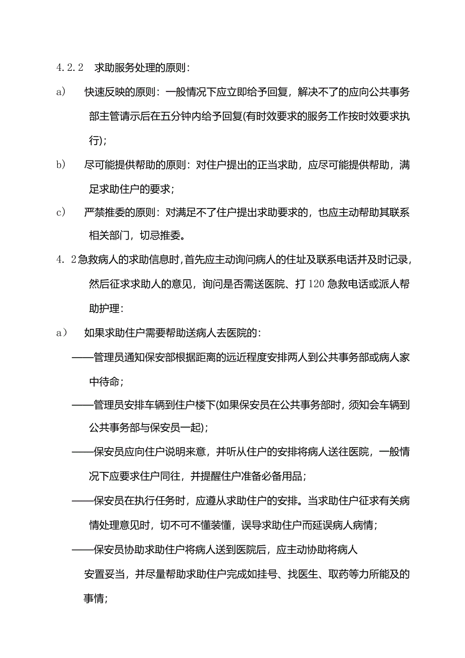 物业管理住户求助服务管理标准作业规程.docx_第2页