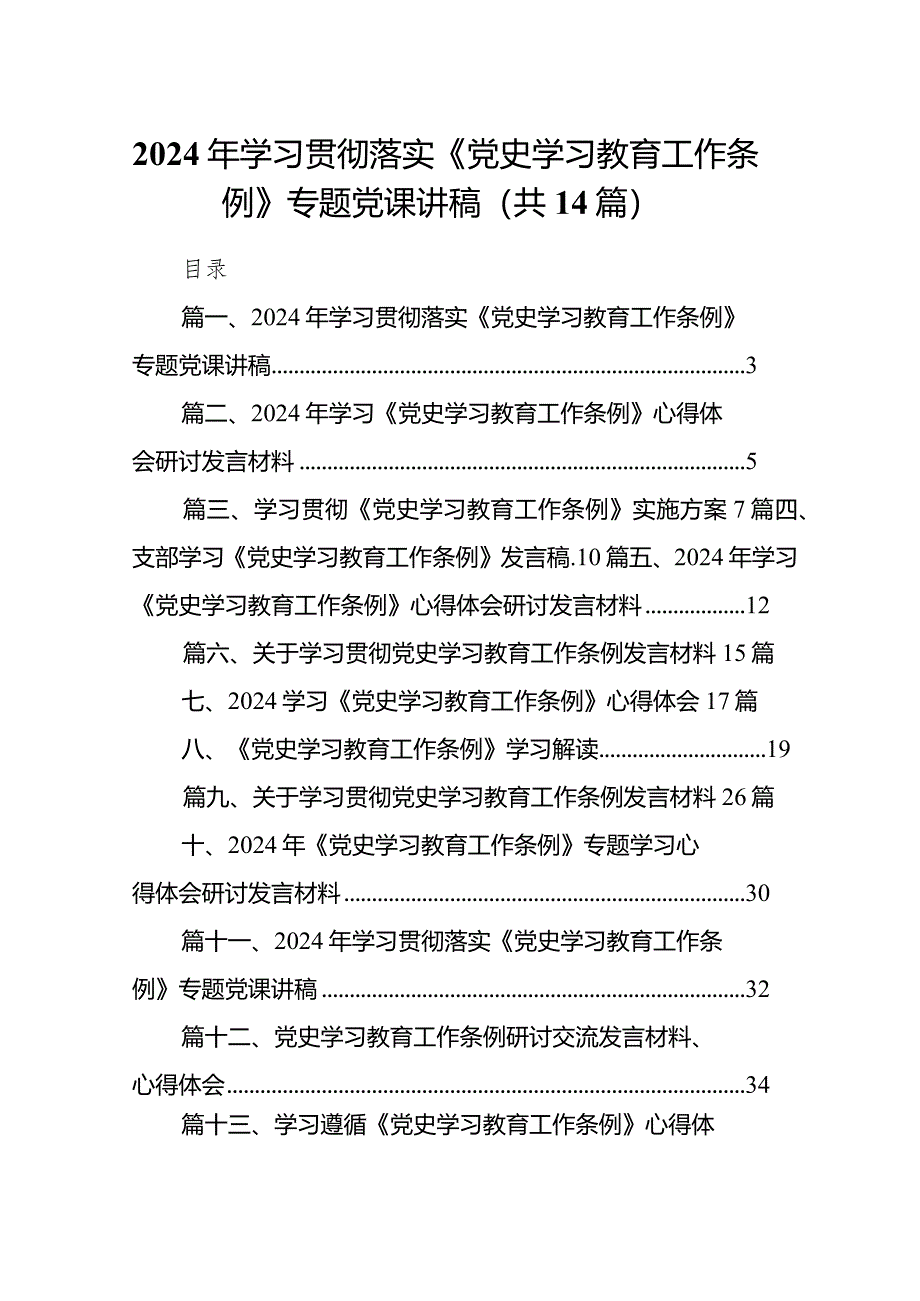 2024年学习贯彻落实《党史学习教育工作条例》专题党课讲稿14篇（完整版）.docx_第1页