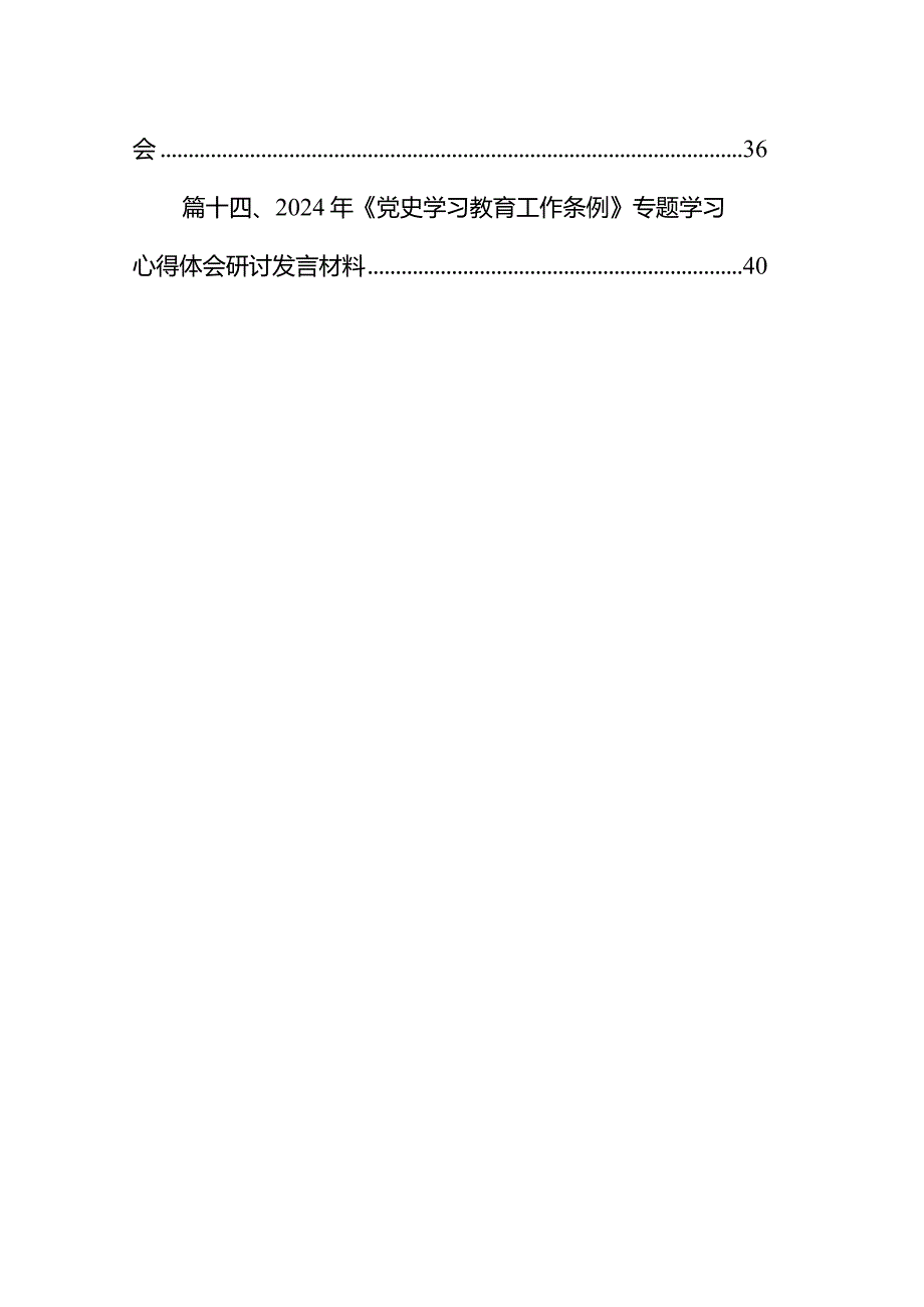 2024年学习贯彻落实《党史学习教育工作条例》专题党课讲稿14篇（完整版）.docx_第2页