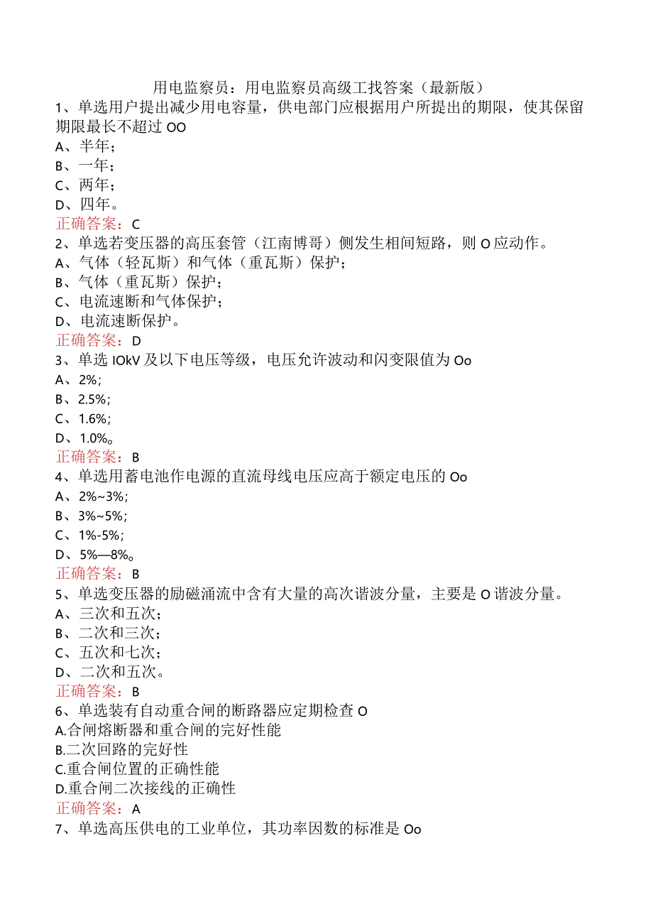 用电监察员：用电监察员高级工找答案（最新版）.docx_第1页