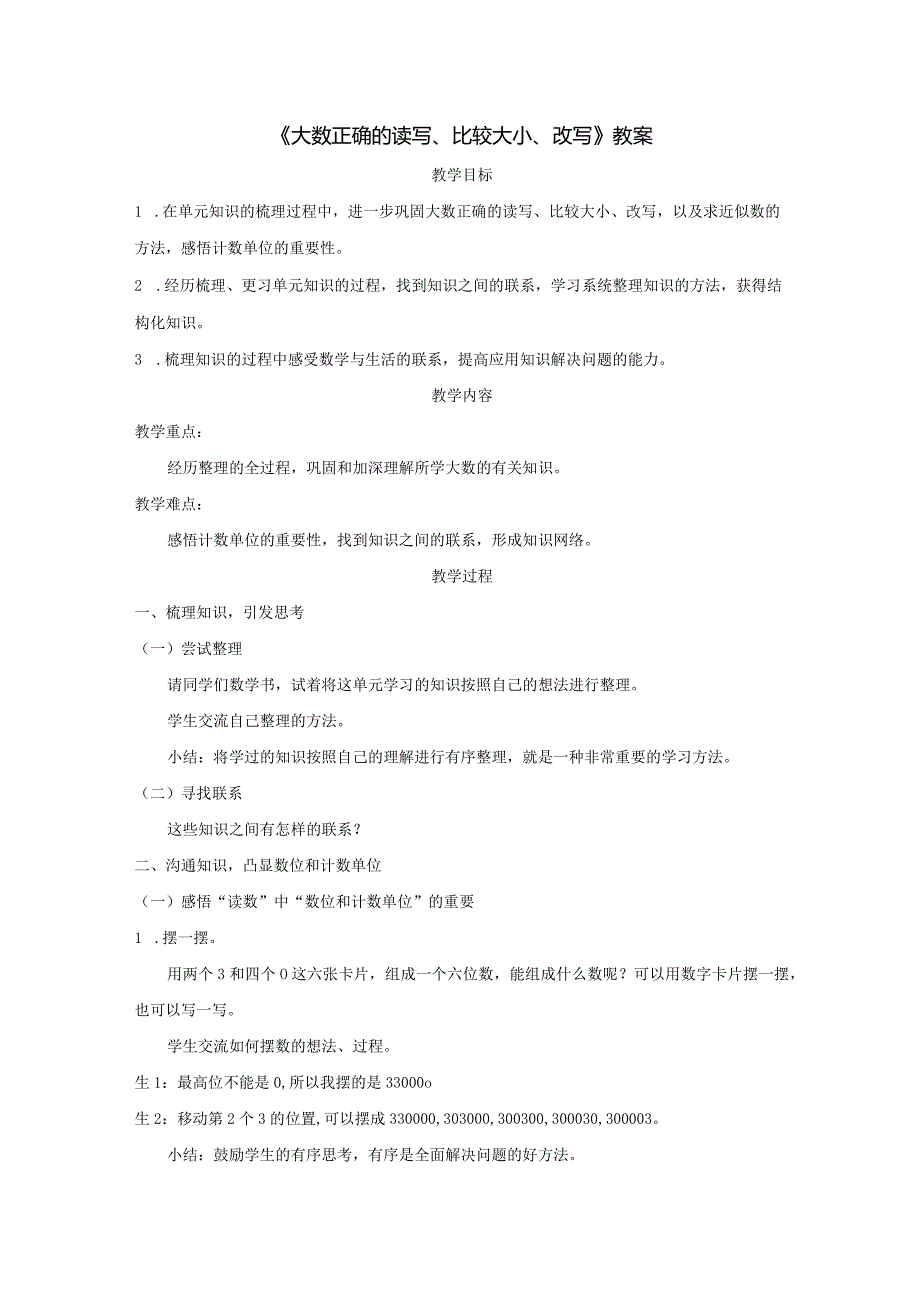 《大数正确的读写、比较大小、改写》教案.docx_第1页