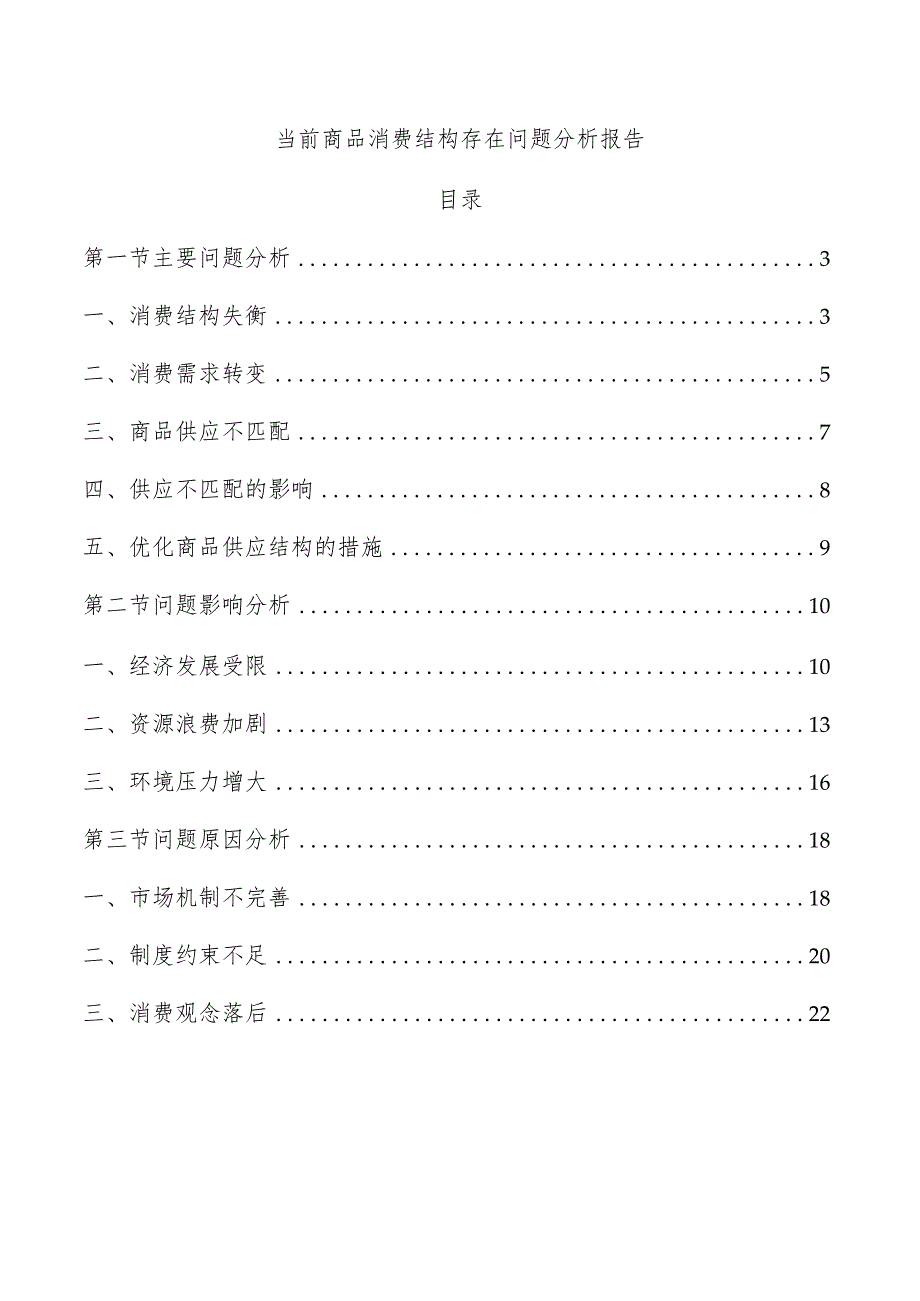 当前商品消费结构存在问题分析报告.docx_第1页