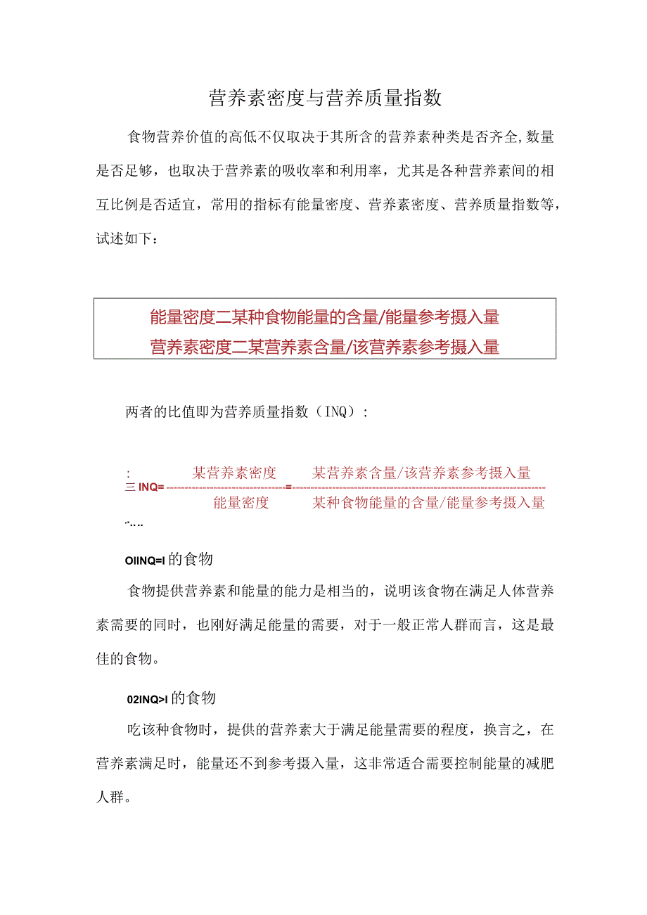 营养素密度与营养质量指数.docx_第1页