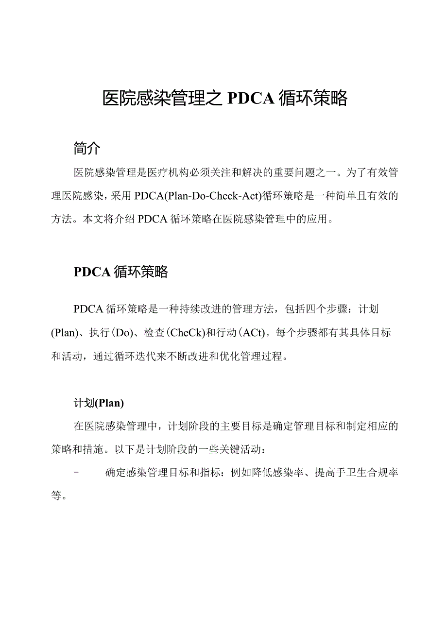 医院感染管理之PDCA循环策略.docx_第1页