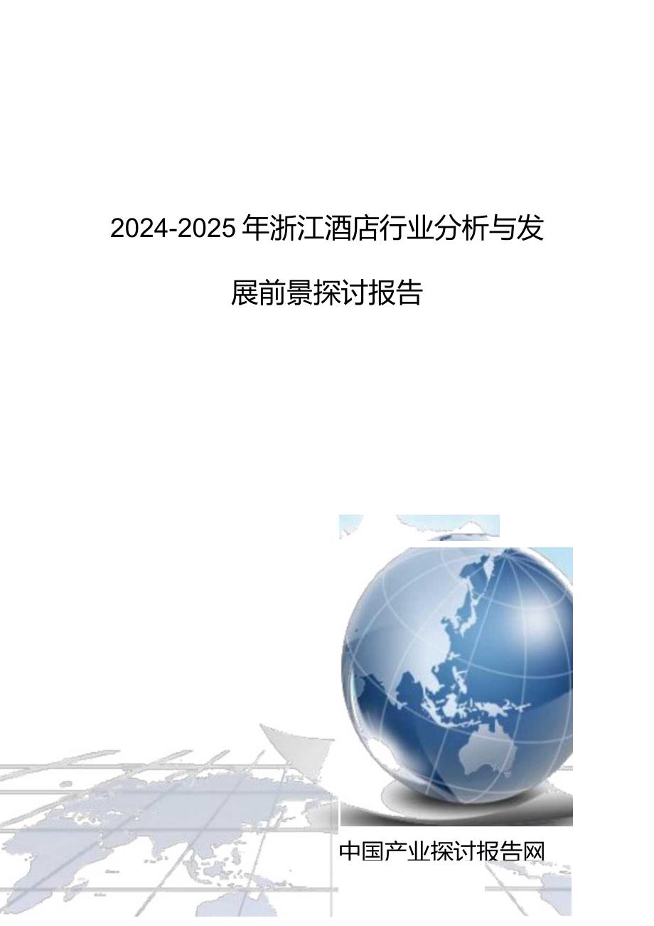 2024-2025年浙江酒店行业分析与发展前景研究报告.docx_第1页