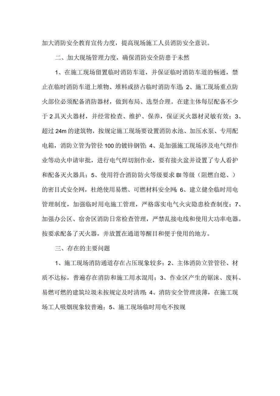 房屋建筑工地电气火灾及消防安全专项检查总结汇报.docx_第2页