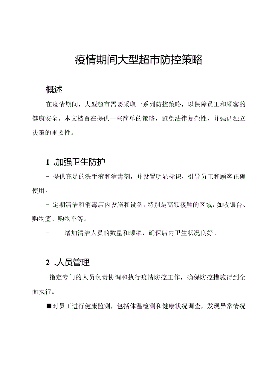 疫情期间大型超市防控策略.docx_第1页