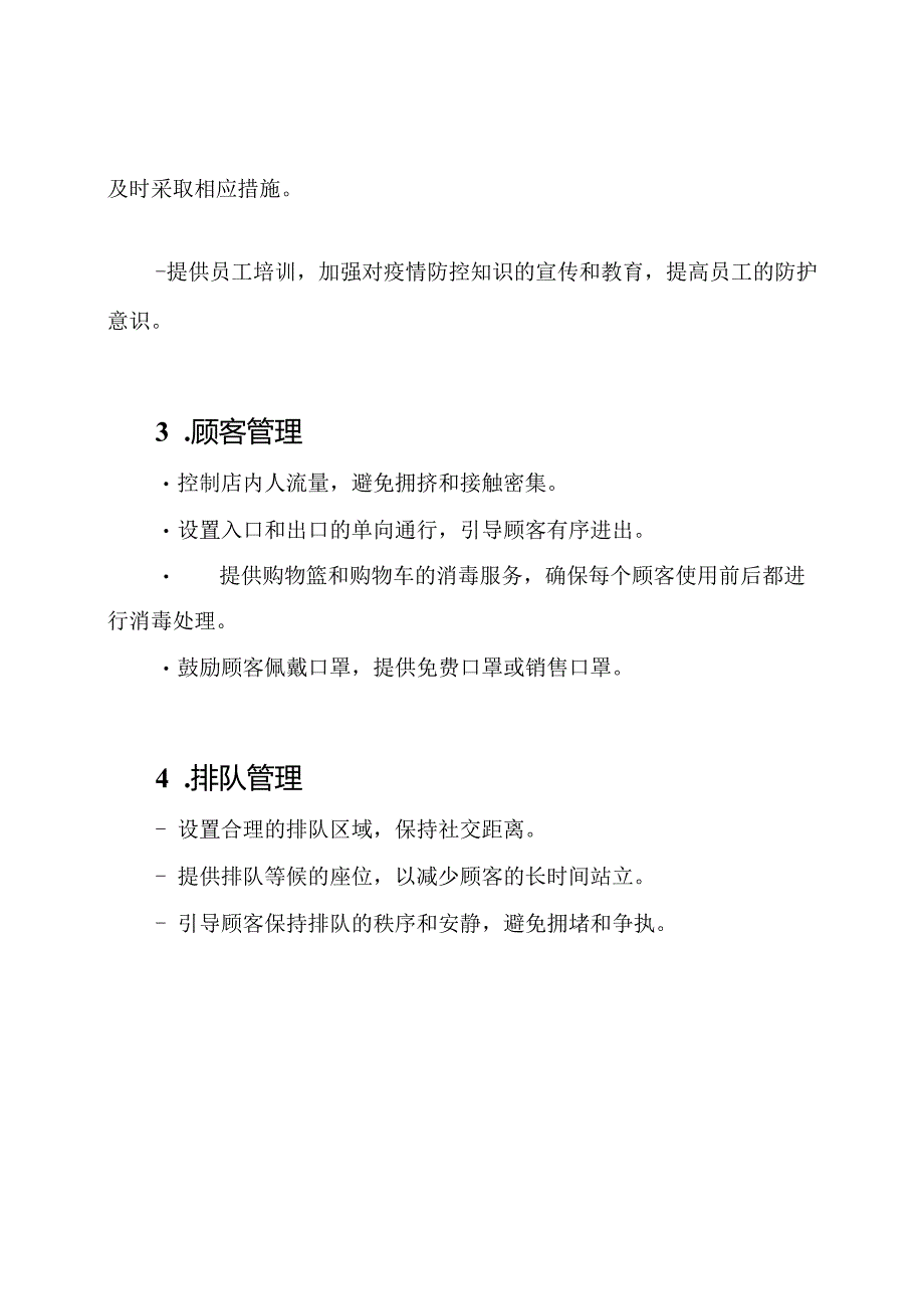 疫情期间大型超市防控策略.docx_第2页