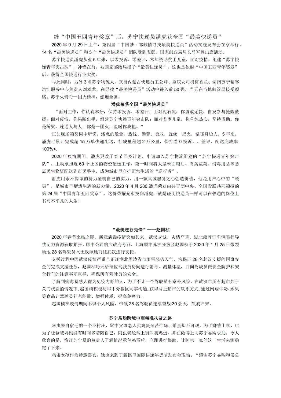 快递实务 P6 --147 思政小故事汇总：继中国五四青年奖章后苏宁快递员潘虎获全国最美快递员---“最美快递员”推迟婚期赔偿烧毁快件.docx_第1页