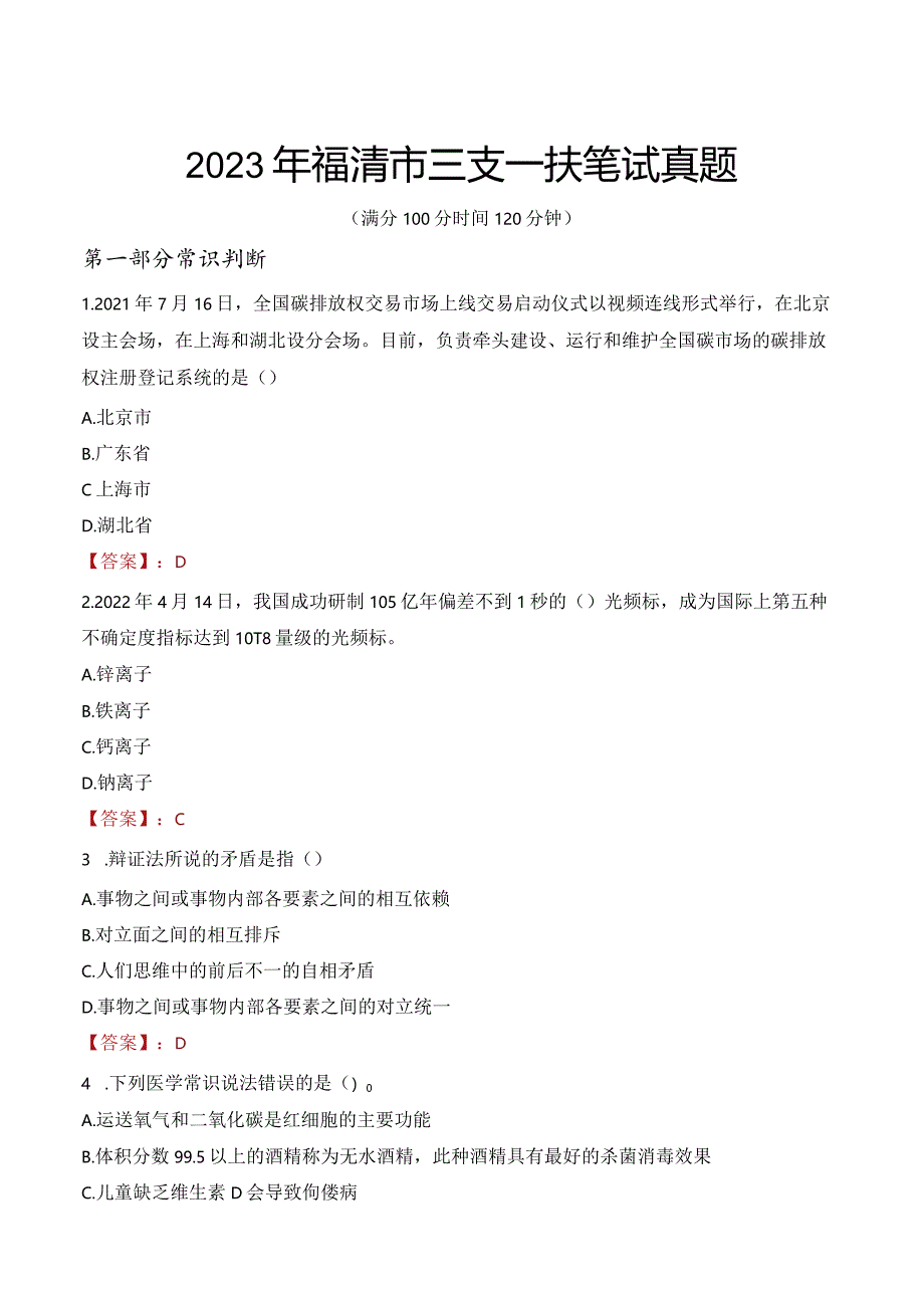 2023年福清市三支一扶笔试真题.docx_第1页