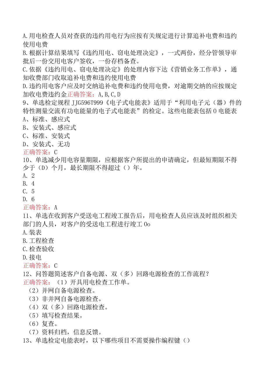 用电营销考试：用电检查管理四.docx_第2页