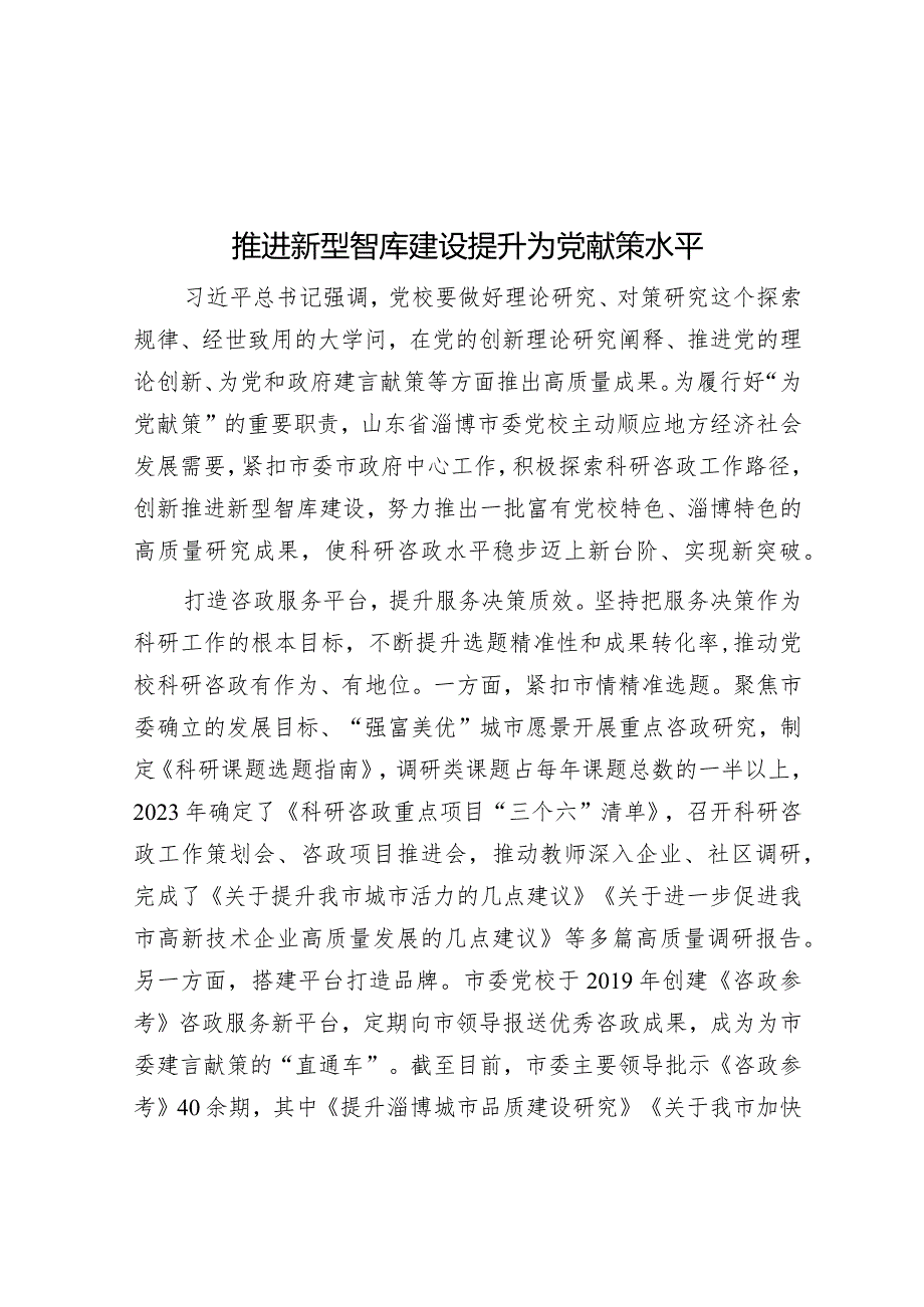 学习时报：推进新型智库建设 提升为党献策水平.docx_第1页