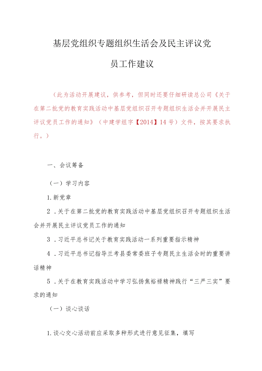 20140811组织生活会及党员民主评议活动建议.docx_第1页