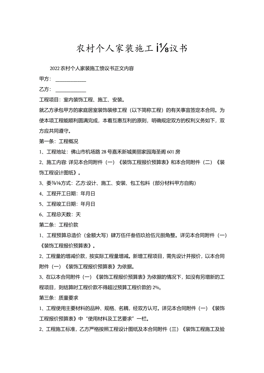 农村个人家装施工协议书.docx_第1页