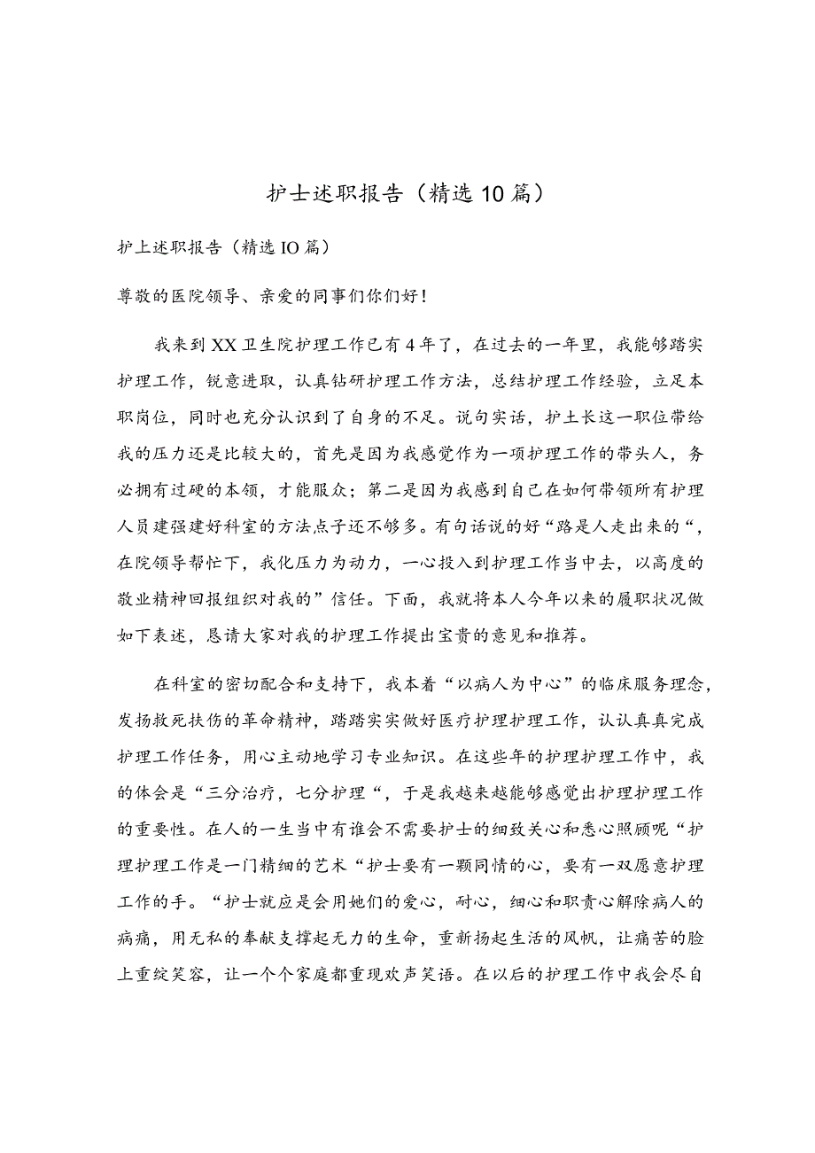 护士述职报告（精选10篇）.docx_第1页