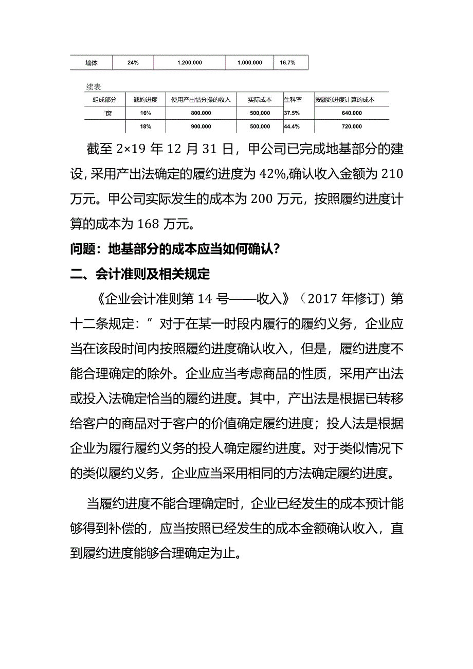 记账实操-采用产出法确定履约进度时应当如何确认履约成本.docx_第2页