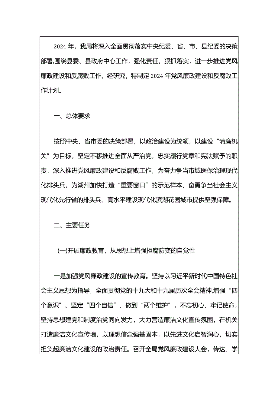 2024党风廉政建设工作计划要点.docx_第2页