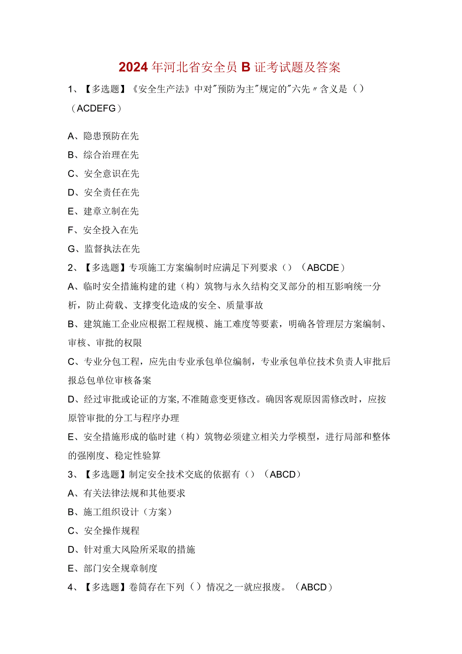 2024年河北省安全员B证考试题及答案.docx_第1页