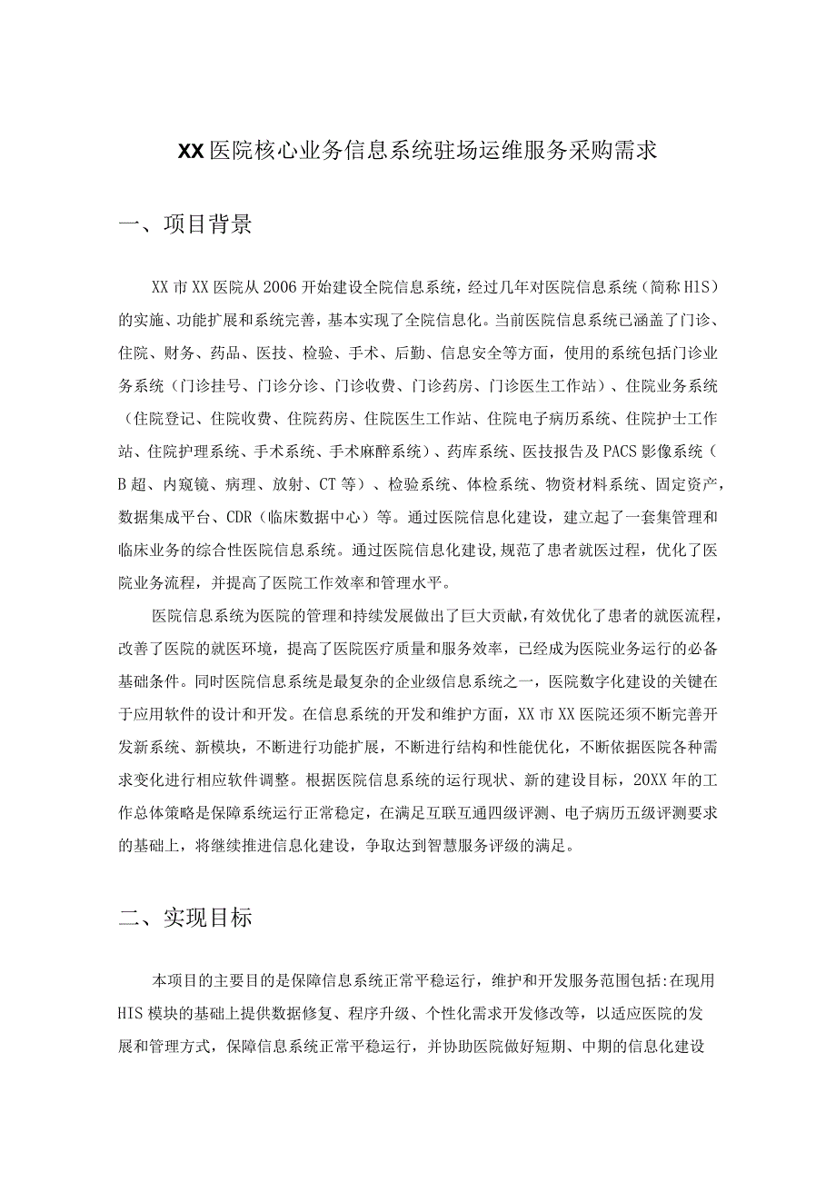 XX医院核心业务信息系统驻场运维服务采购需求.docx_第1页