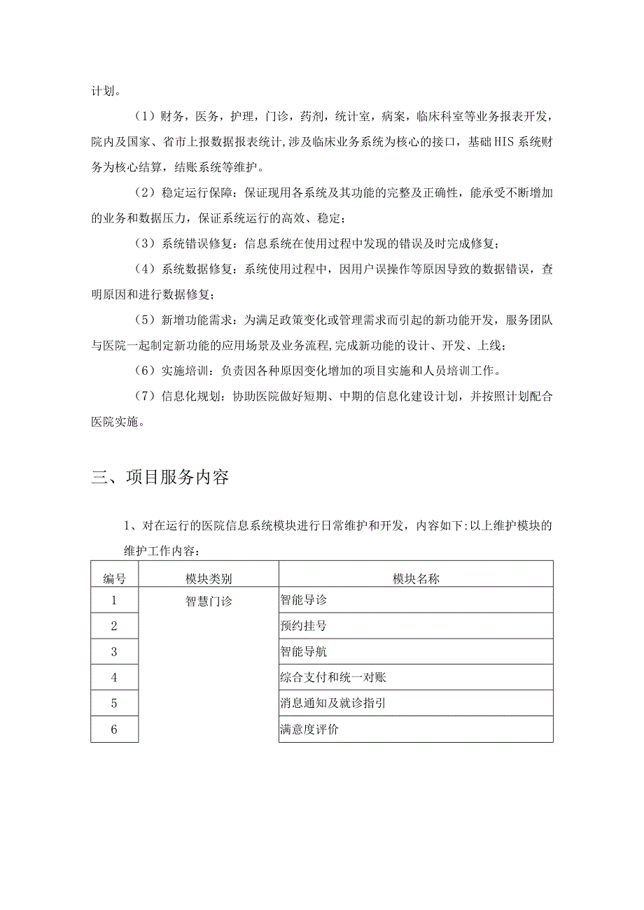 XX医院核心业务信息系统驻场运维服务采购需求.docx_第2页