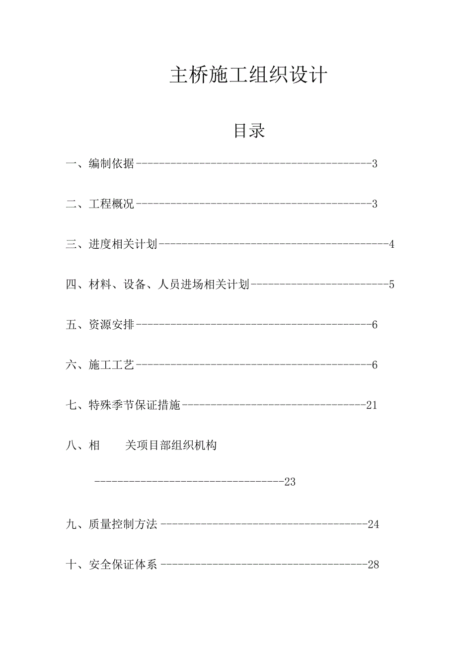 X桥梁主桥施组设计.docx_第1页