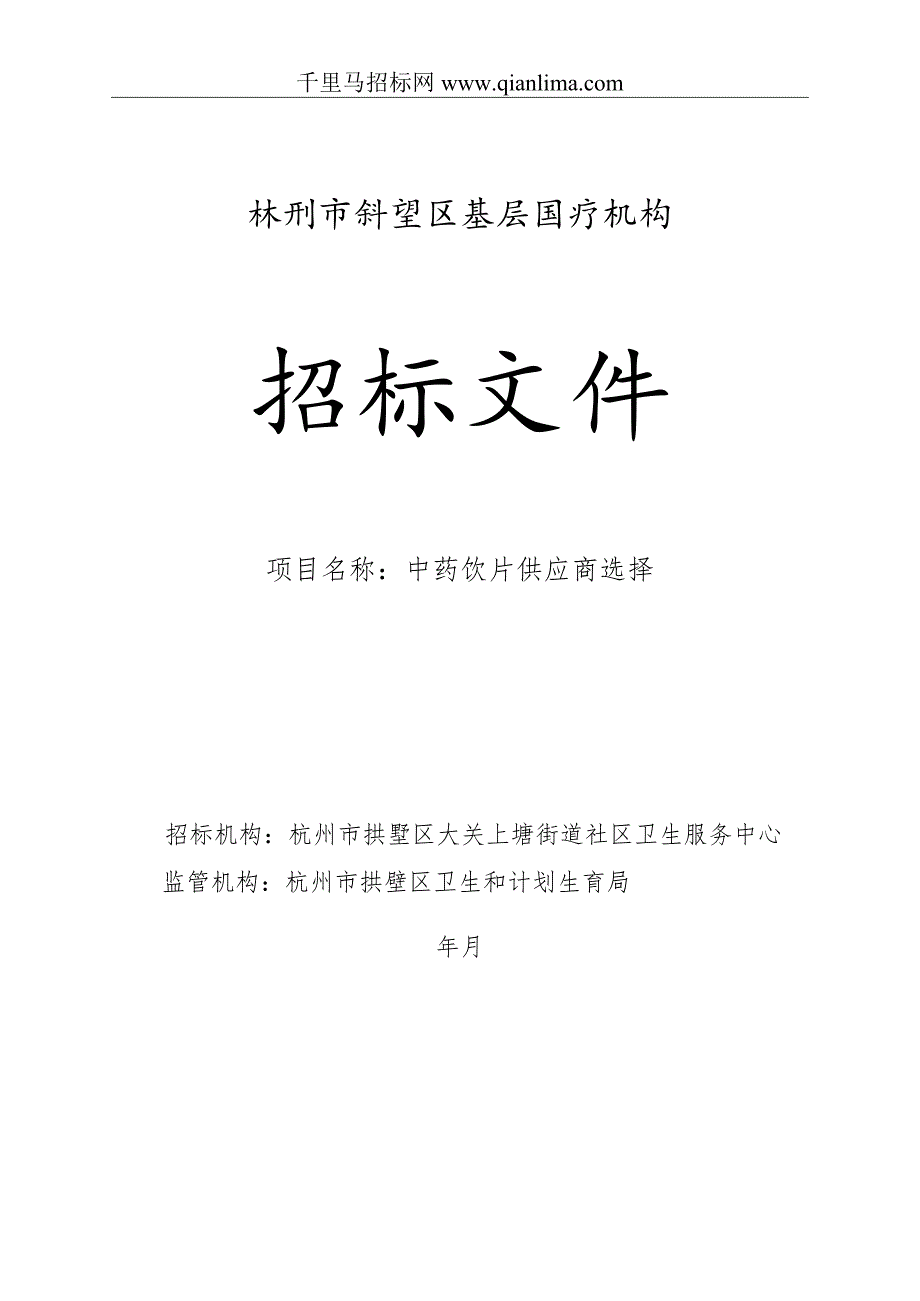 街道社区卫生服务中心中药饮片供应商选择项目招投标书范本.docx_第1页