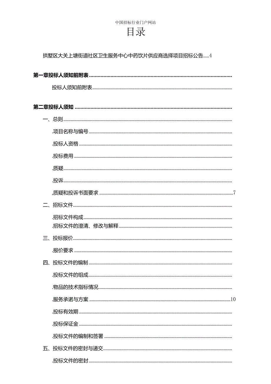 街道社区卫生服务中心中药饮片供应商选择项目招投标书范本.docx_第2页