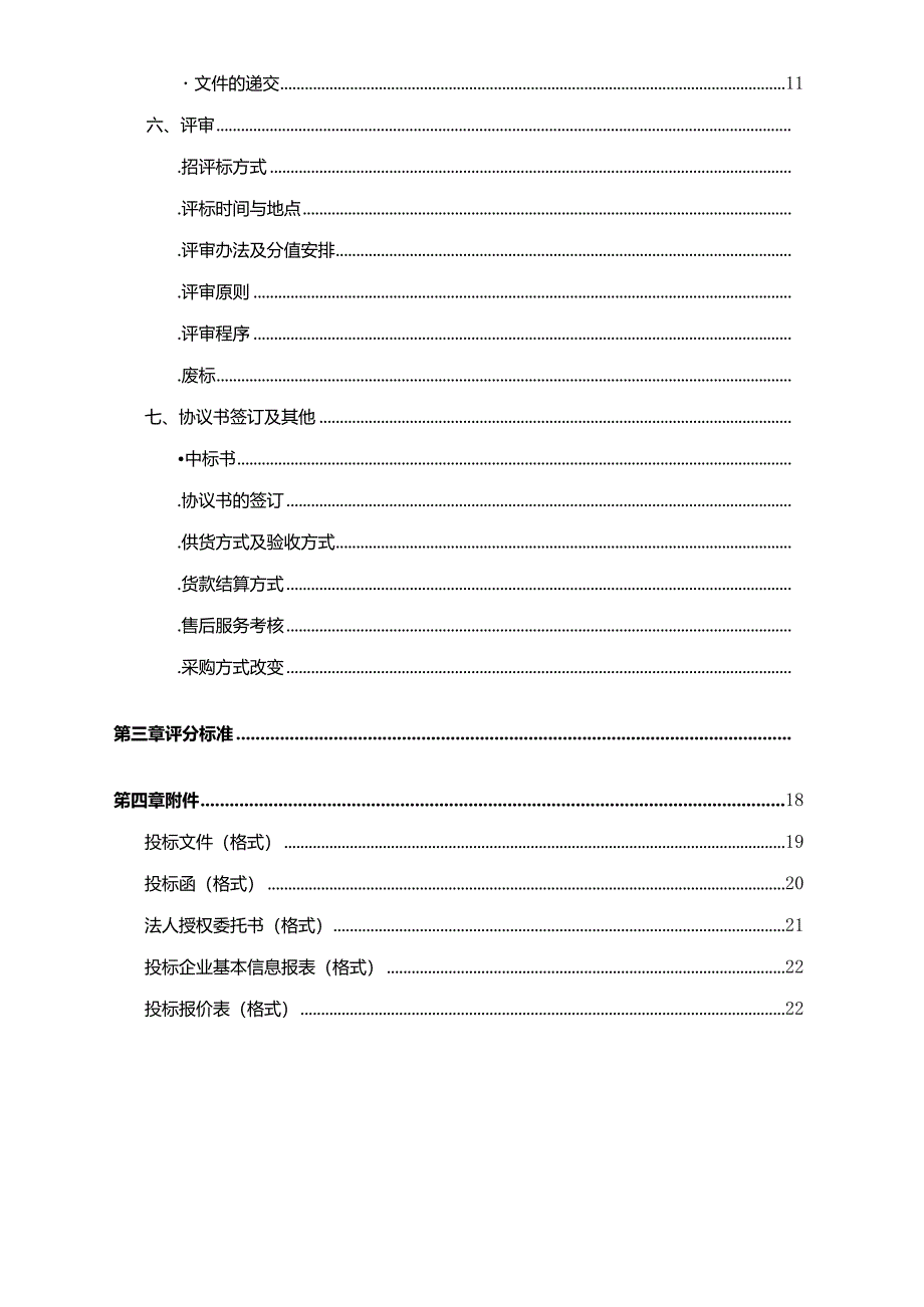 街道社区卫生服务中心中药饮片供应商选择项目招投标书范本.docx_第3页