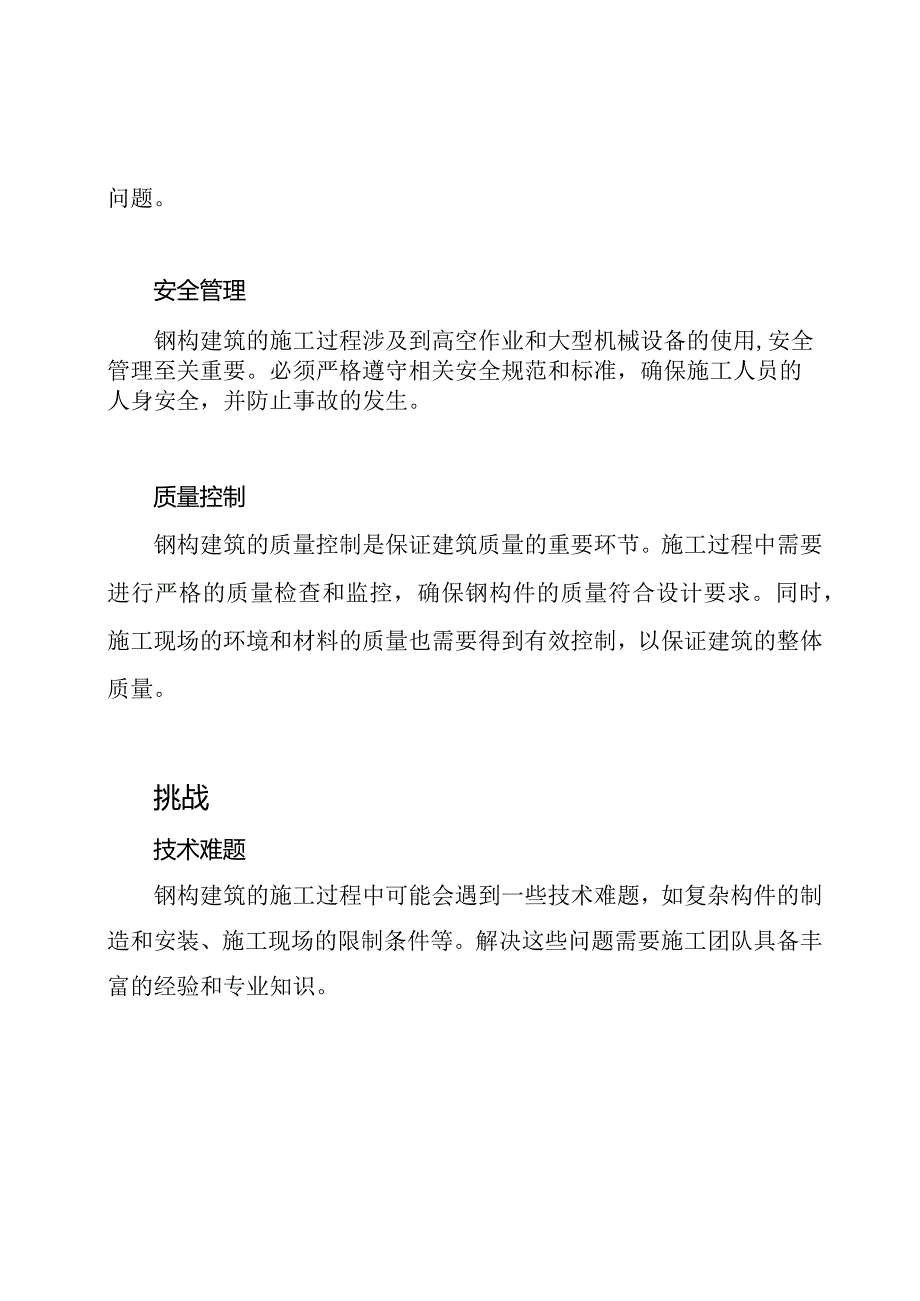 钢构建筑施工的关键与挑战.docx_第2页